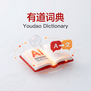有道词典面试准备翻译使用指南 - 网易有道词典